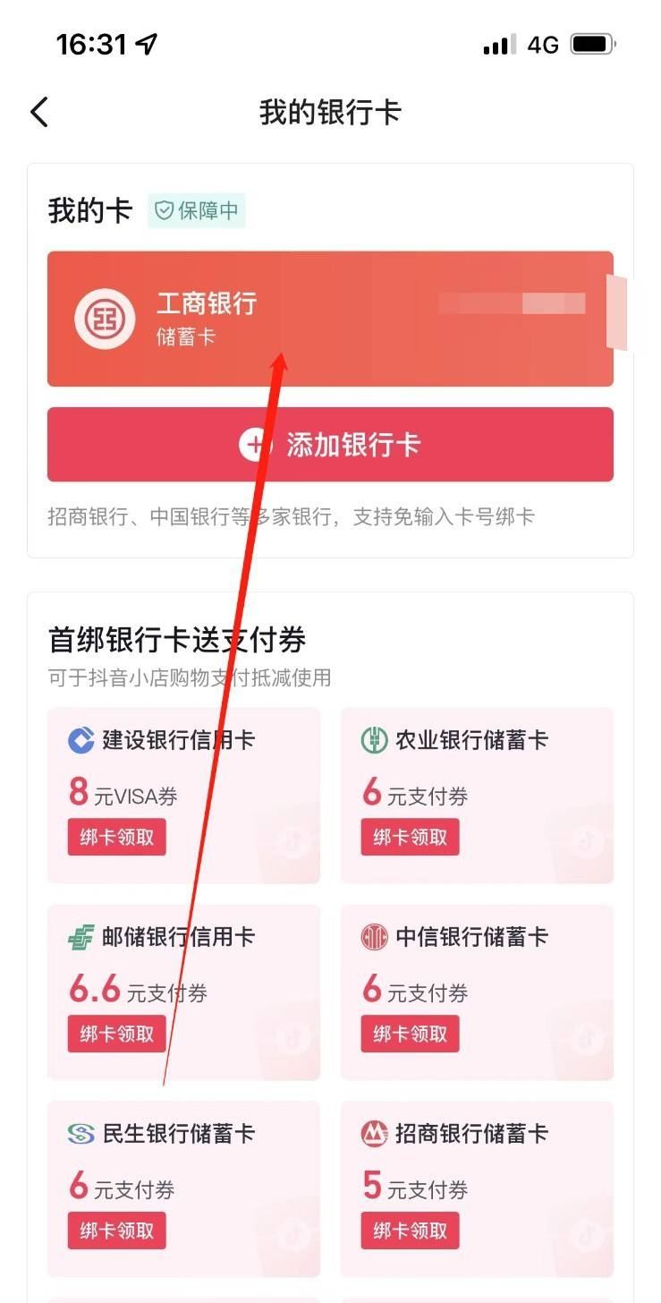 抖音月付怎么解綁銀行卡？