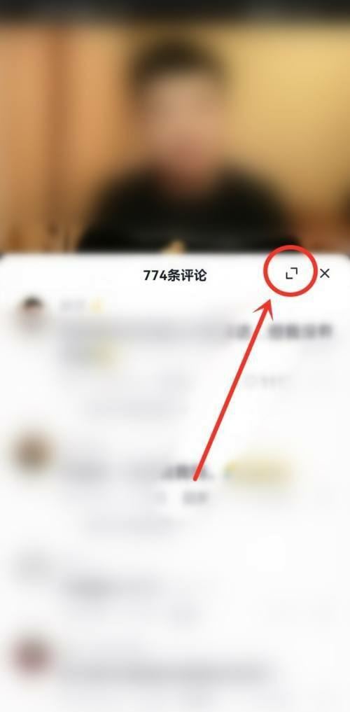 抖音評論全屏怎么調(diào)回來？