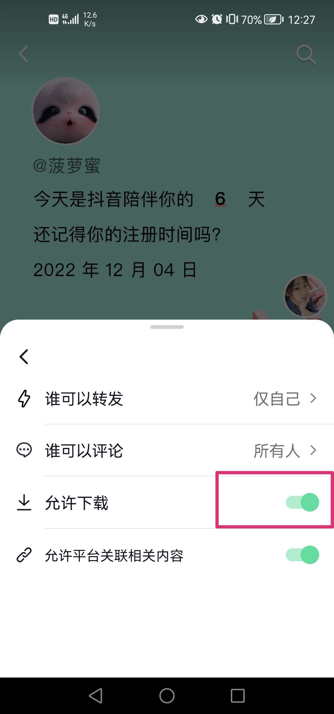 抖音分享權(quán)限怎么設(shè)置？