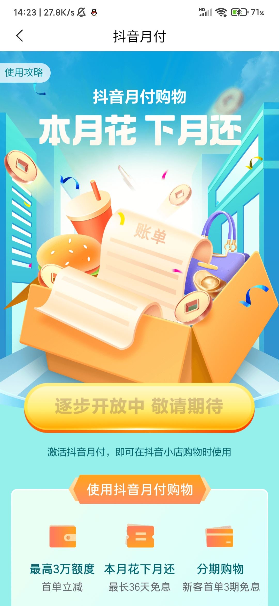 抖音月付怎么開通？