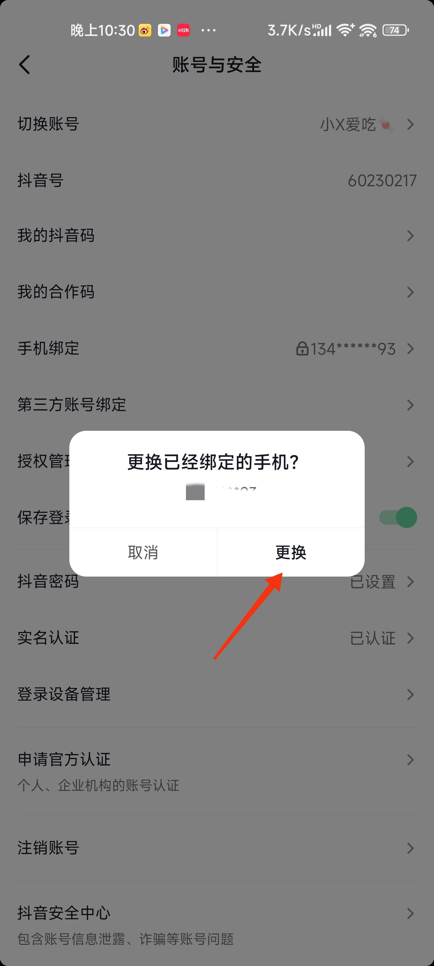 抖音怎么換綁手機號？