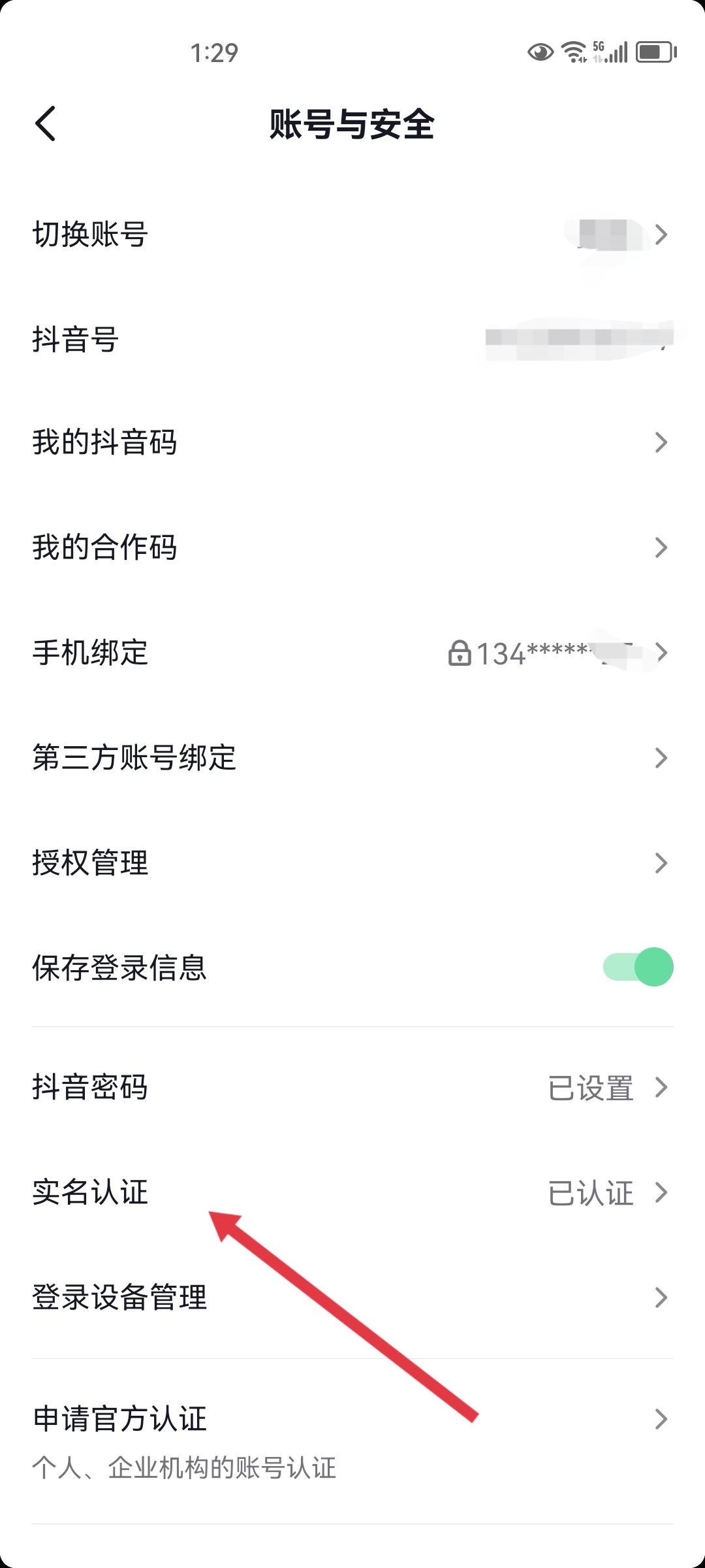 抖音小號怎么實名認證？