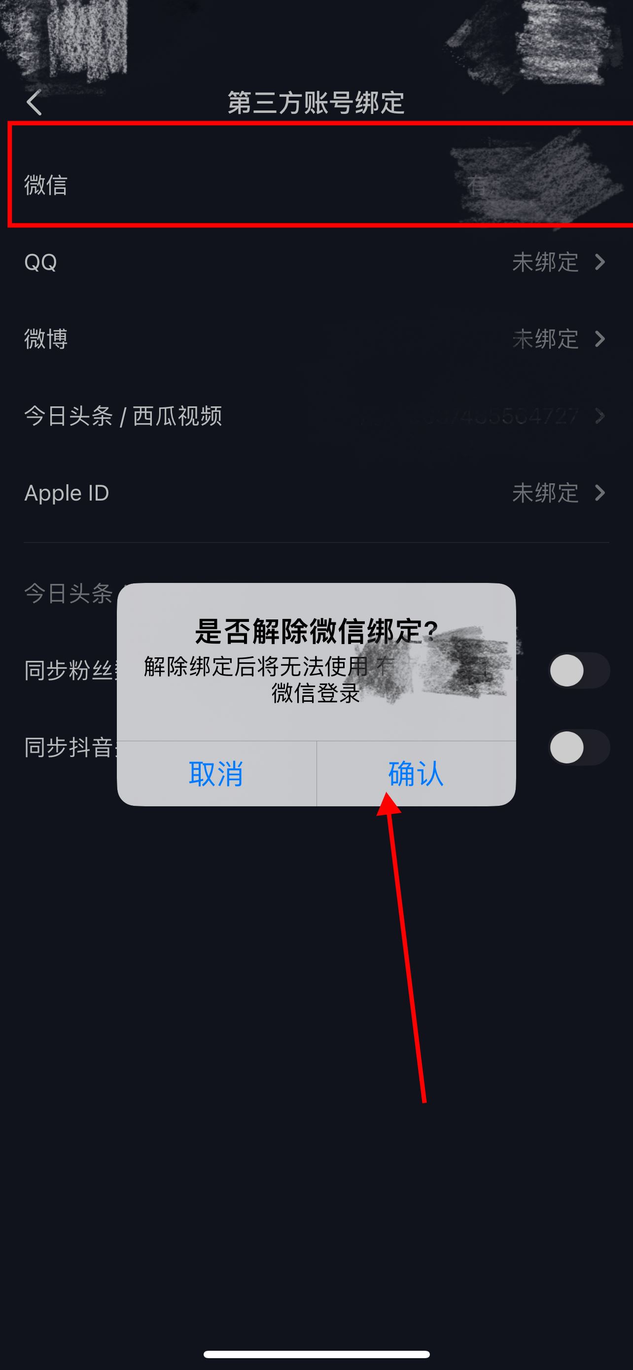 微信已經(jīng)綁定抖音號怎么解除？