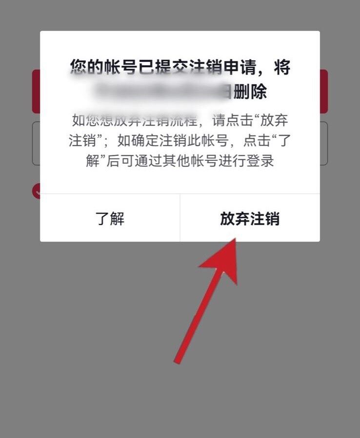 抖音賬號(hào)怎樣放棄注銷？