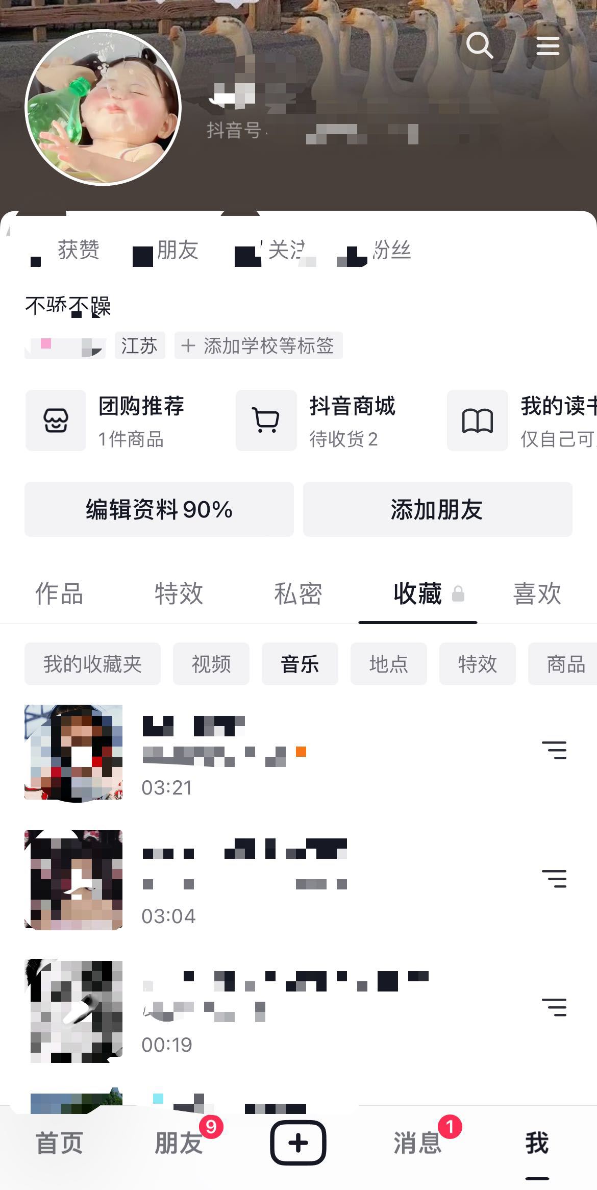 抖音收藏音樂怎么設(shè)置成私密？