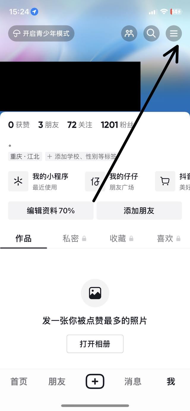 抖音怎么讓別人看自己的收藏？