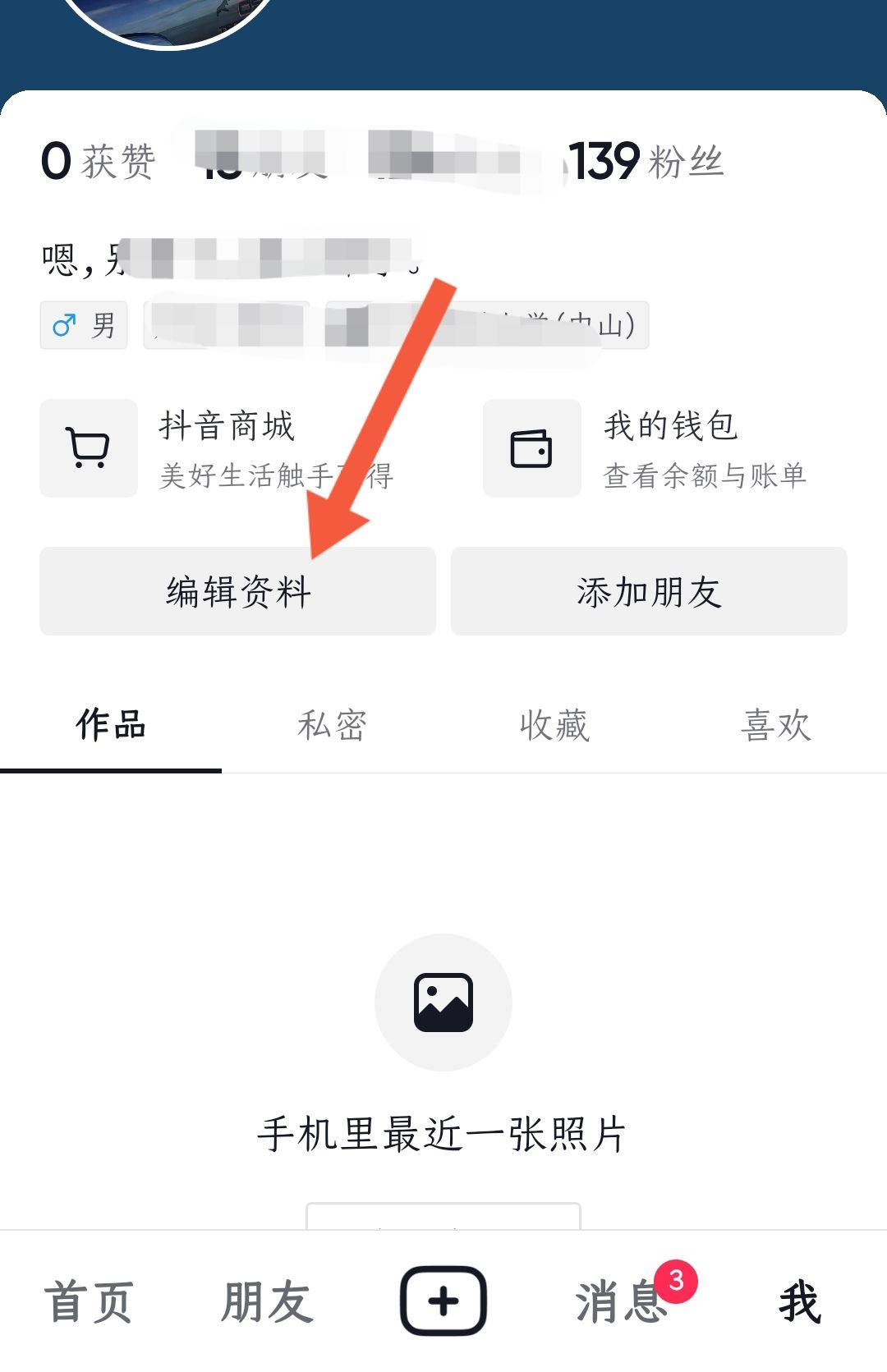 抖音怎么改性別？