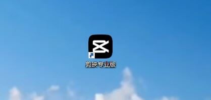 剪映電腦版做好視頻怎么導(dǎo)入抖音？