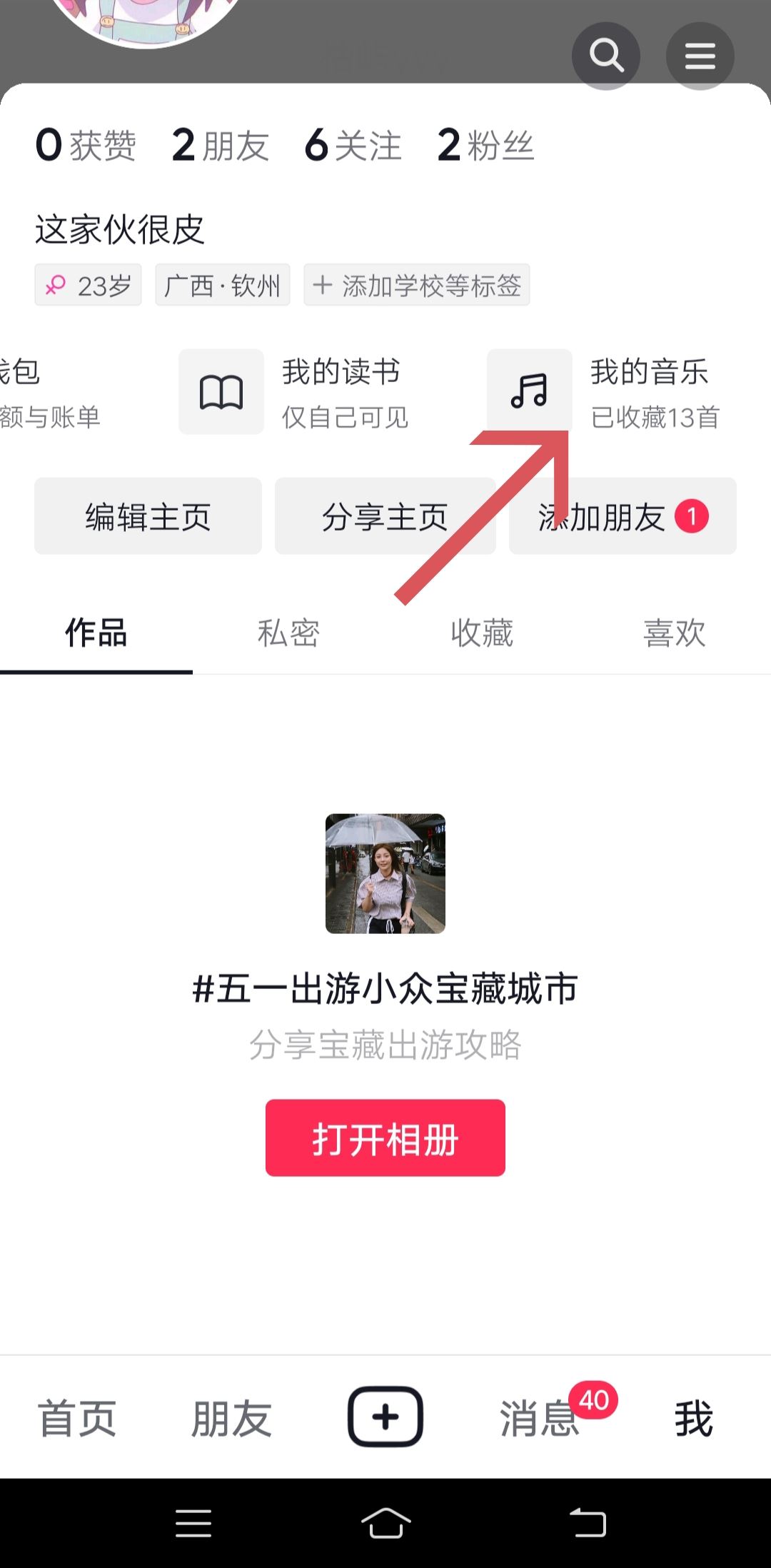 抖音歌單怎么開(kāi)？