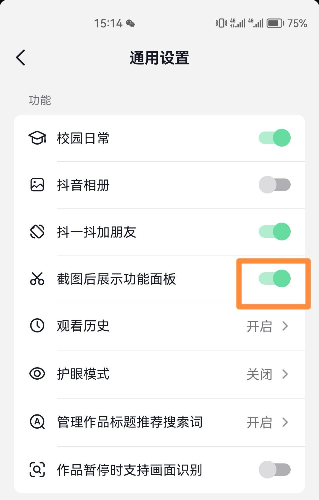 抖音截屏提示怎么開？