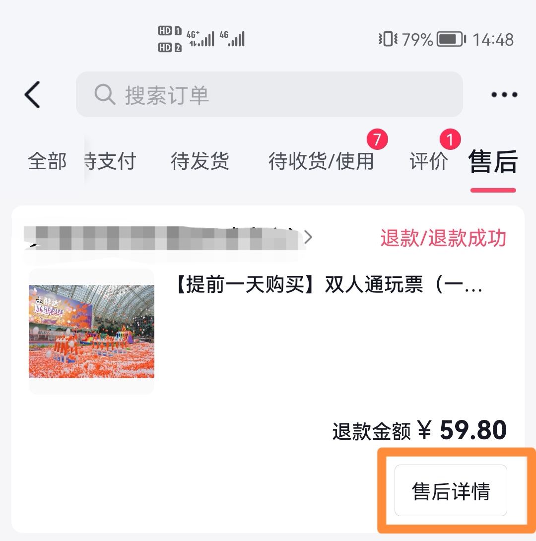 怎么刪除抖音退款售后訂單？