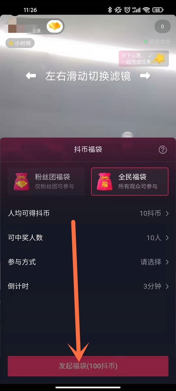 抖音發(fā)福袋怎么發(fā)1人10抖幣？