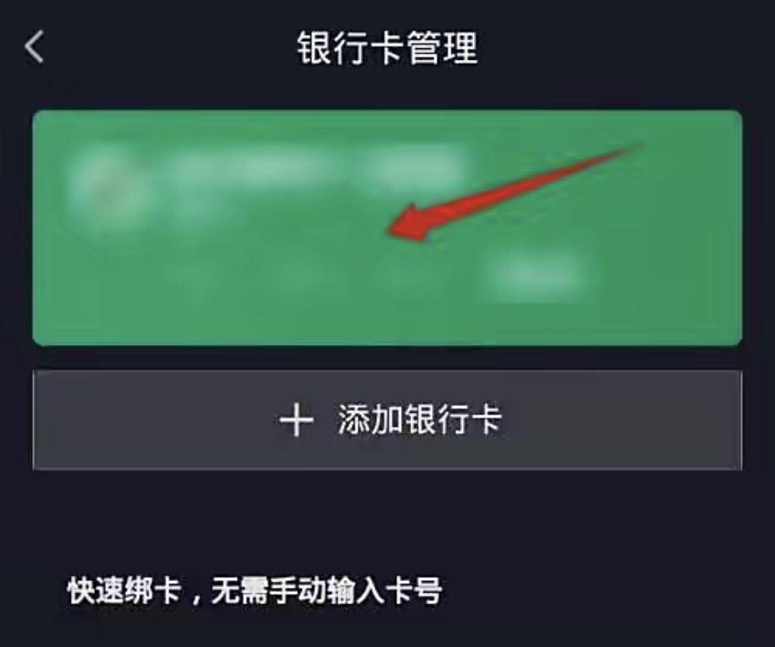 抖音極速版怎樣解綁銀行卡？