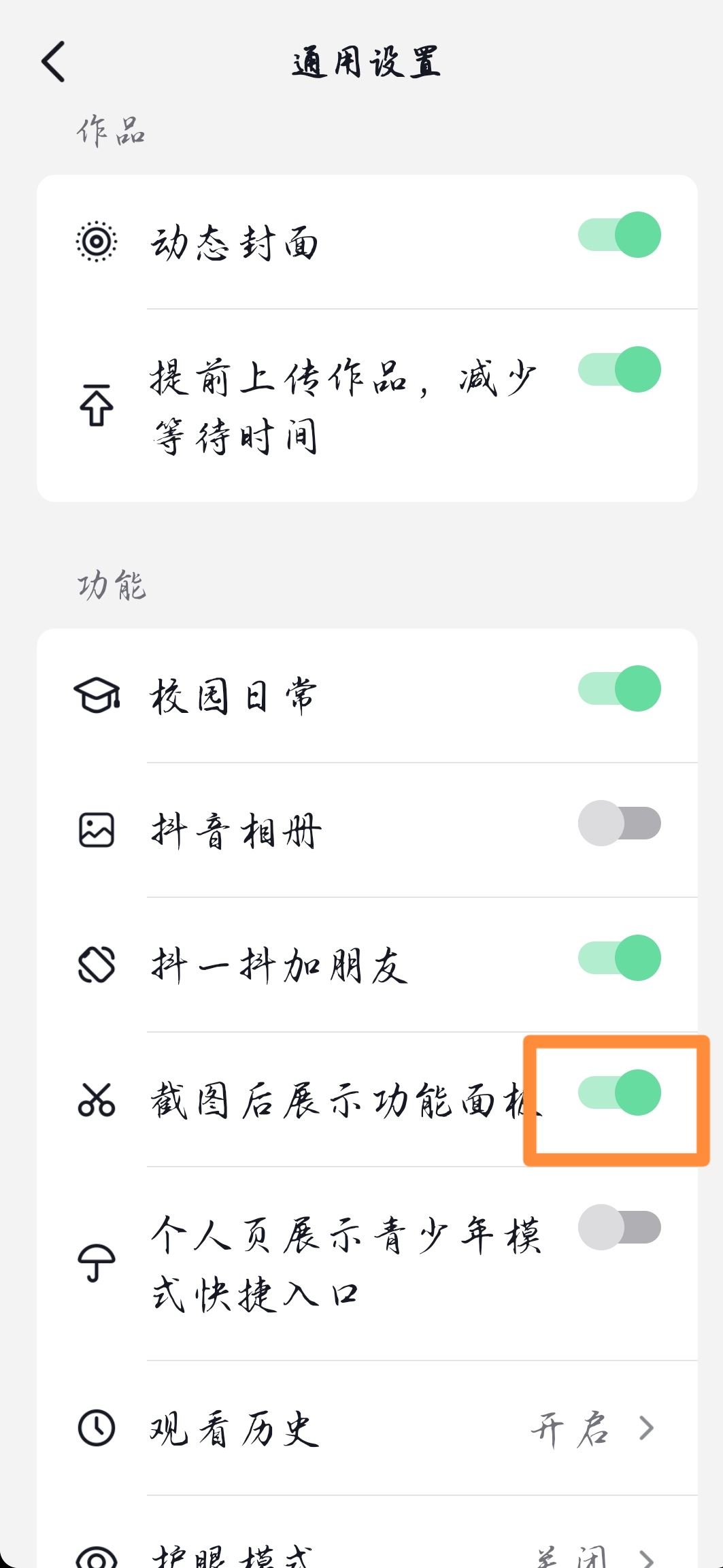 抖音截屏提示怎么開？