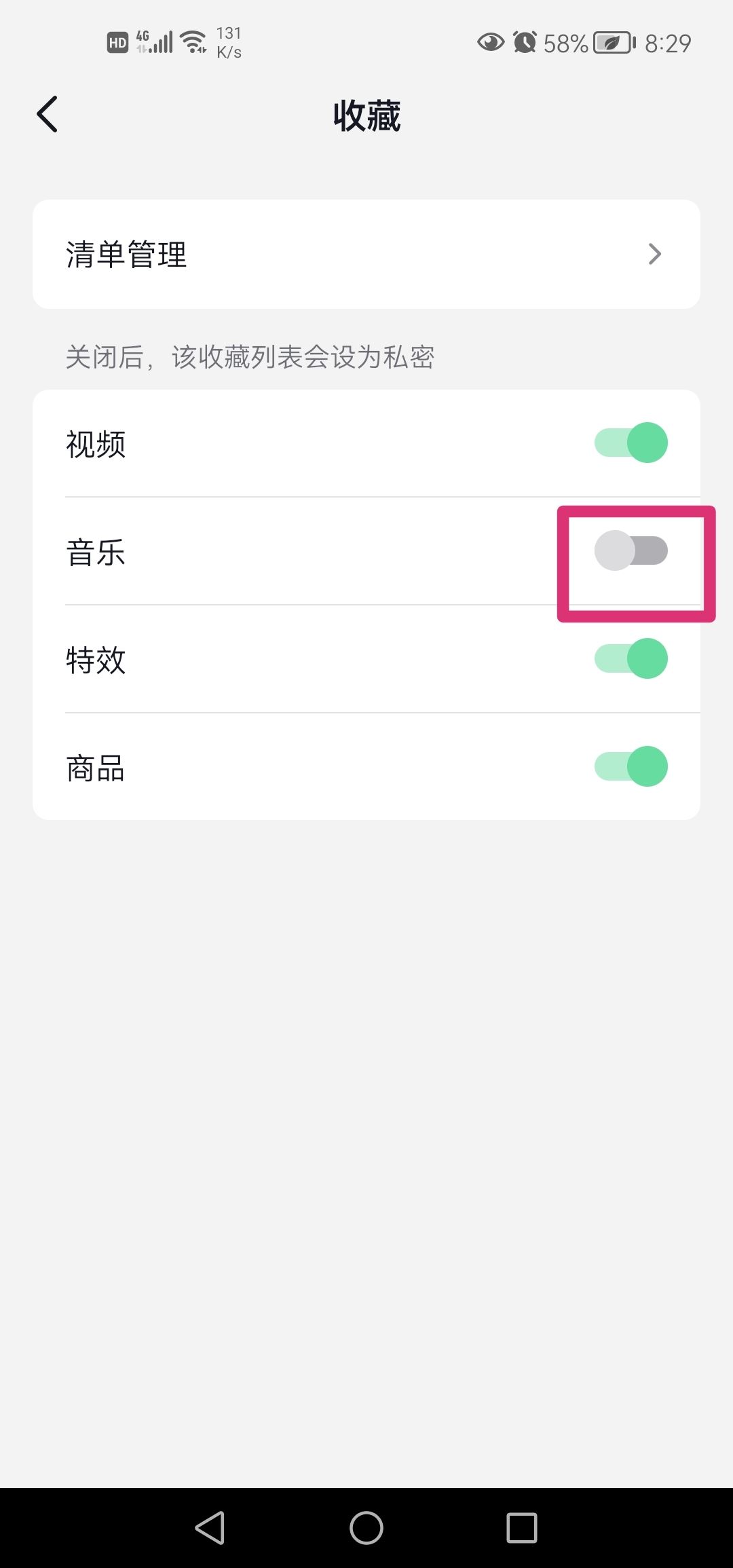 抖音收藏音樂怎么設(shè)置成私密？