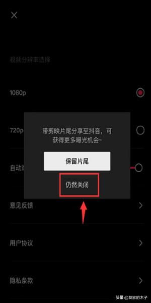 抖音剪映怎么關(guān)閉自動添加片尾？