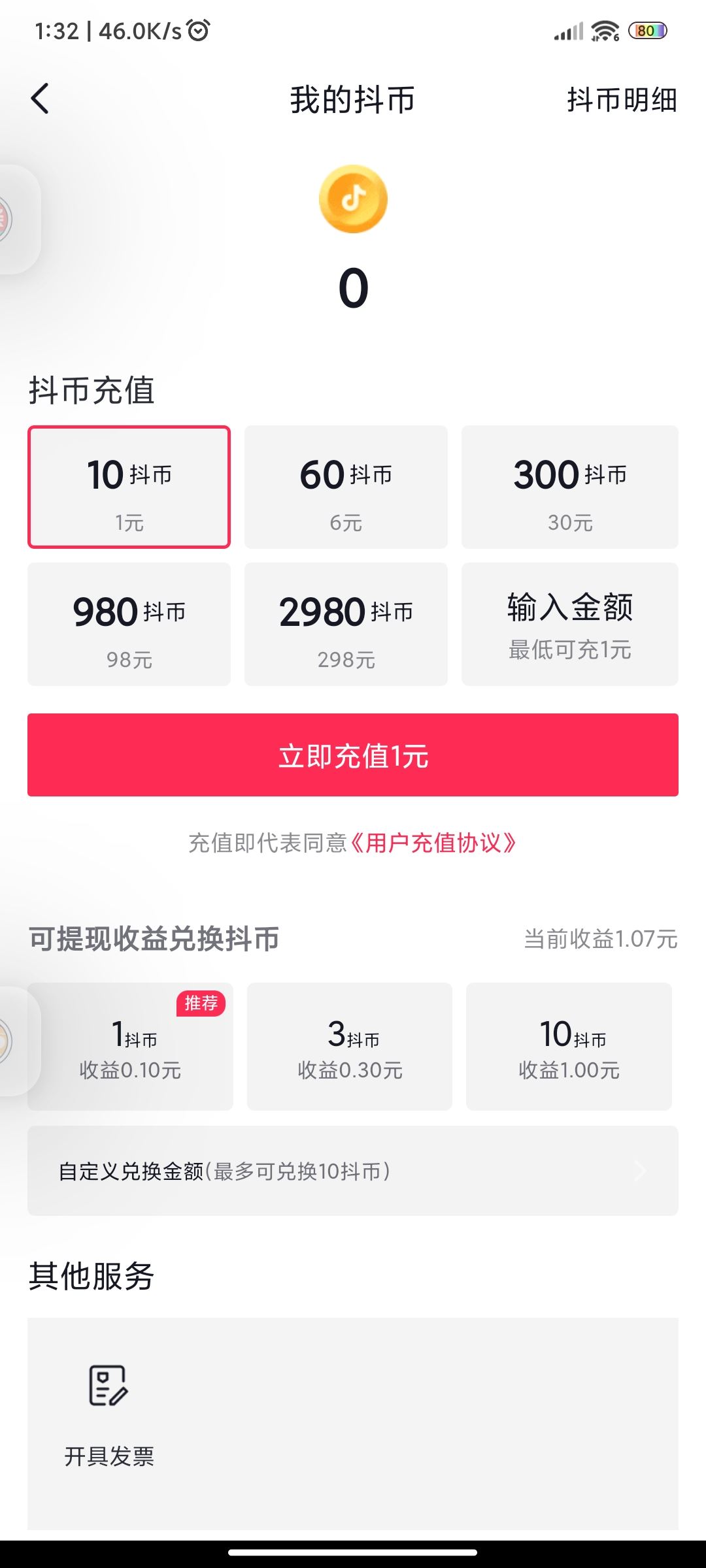 抖音抖幣明細(xì)怎么查？