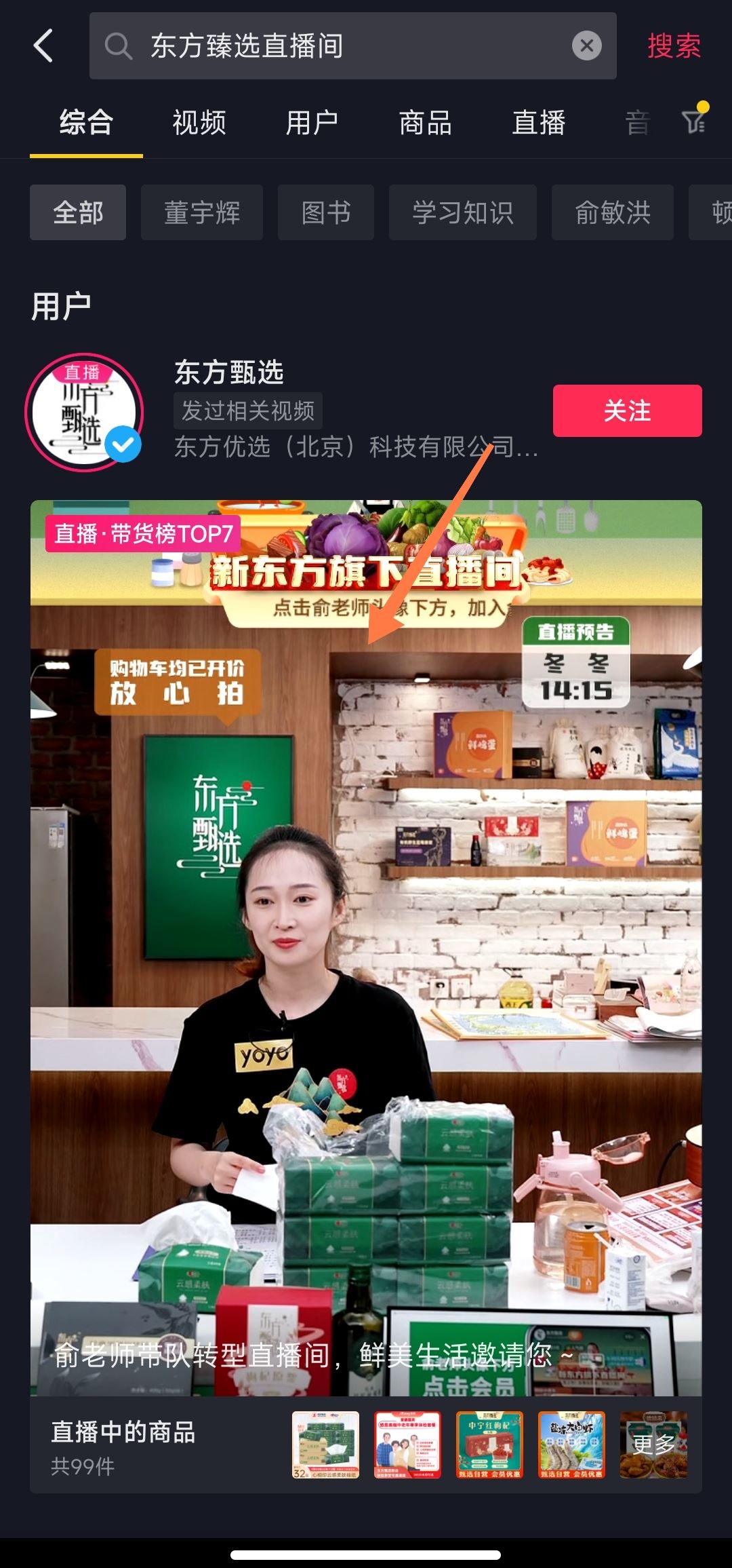 新東方臻選直播間怎么進(jìn)？