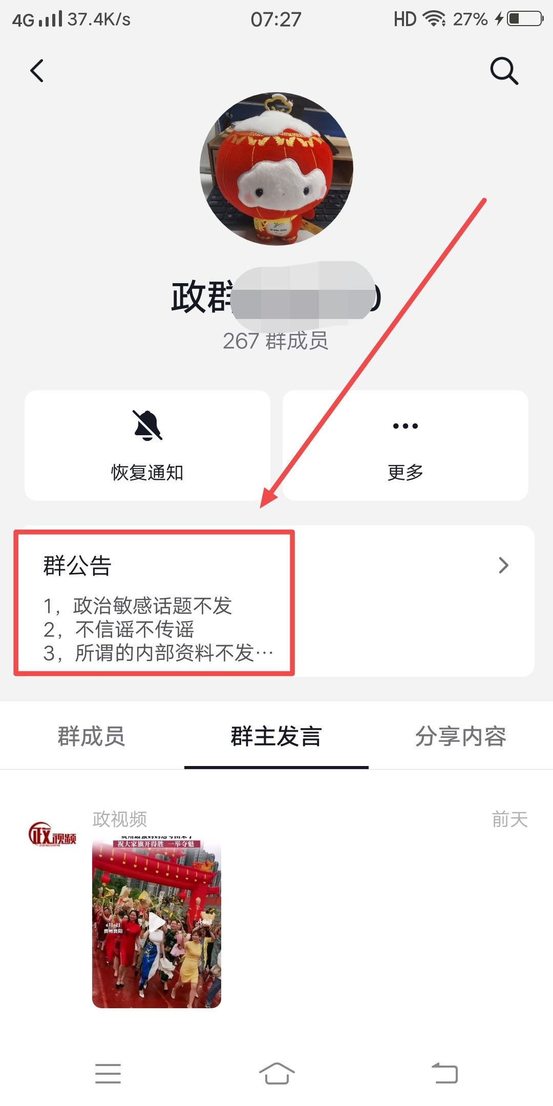 抖音怎么看群公告？