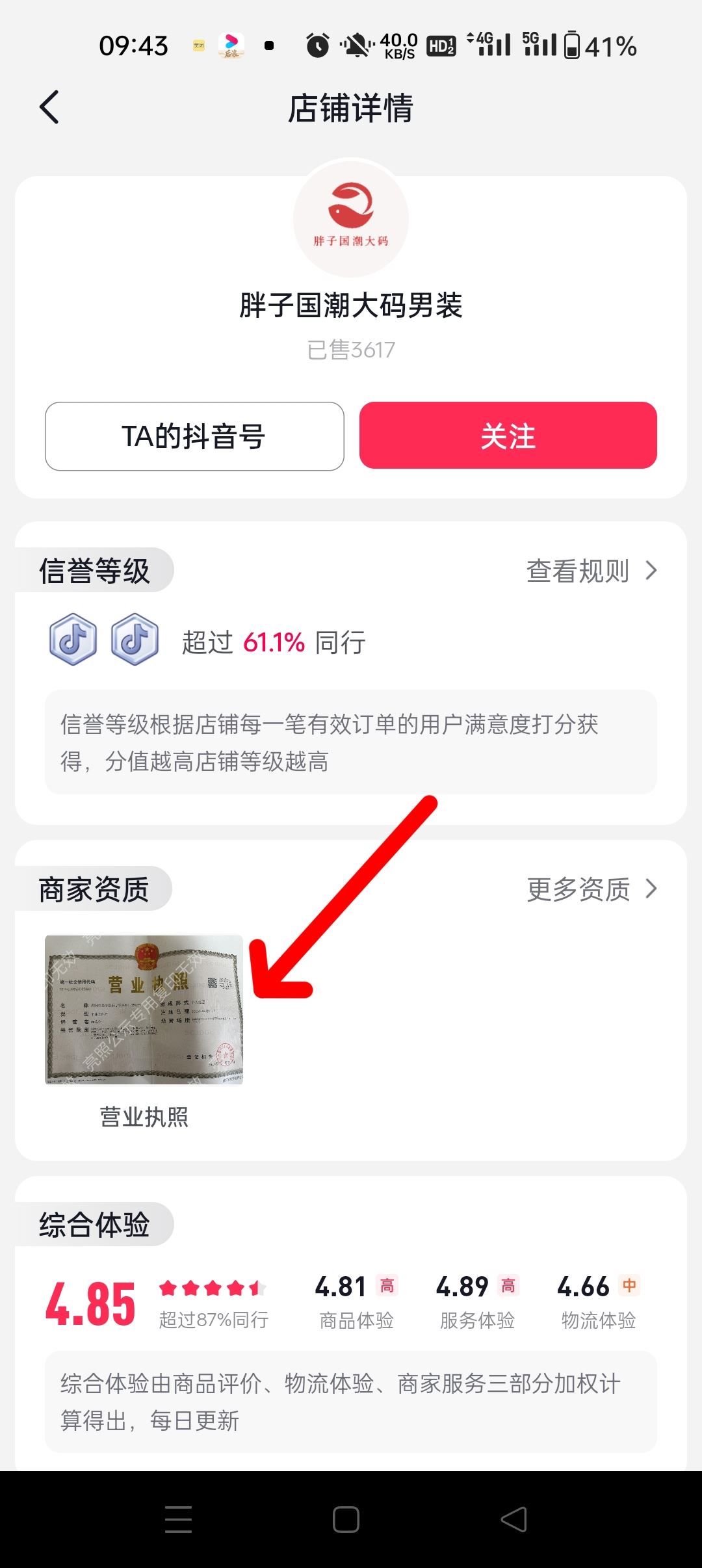 抖音怎么看商家營業(yè)執(zhí)照？