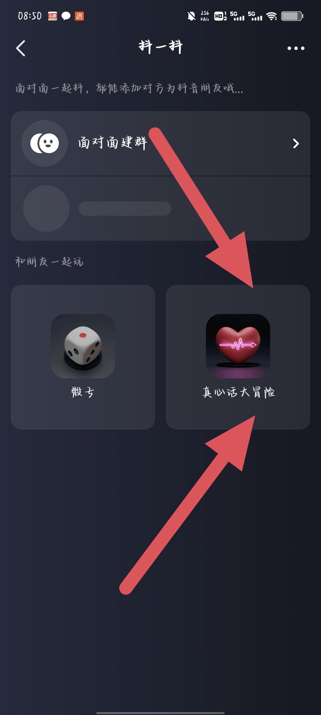抖音真心話大冒險(xiǎn)怎么打開(kāi)？