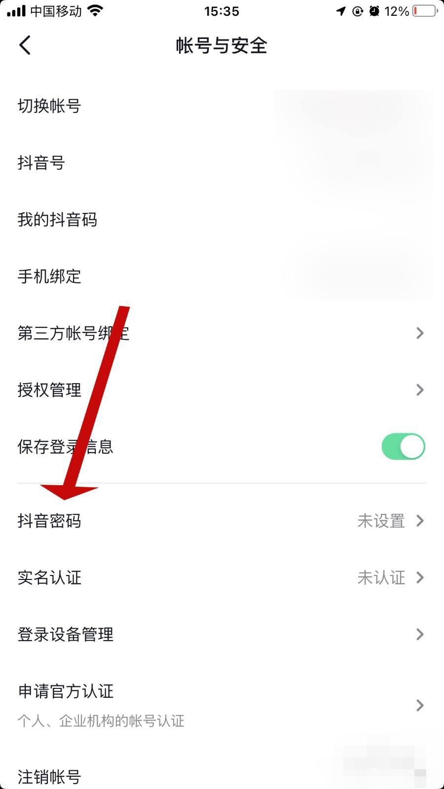 怎么查看抖音密碼？