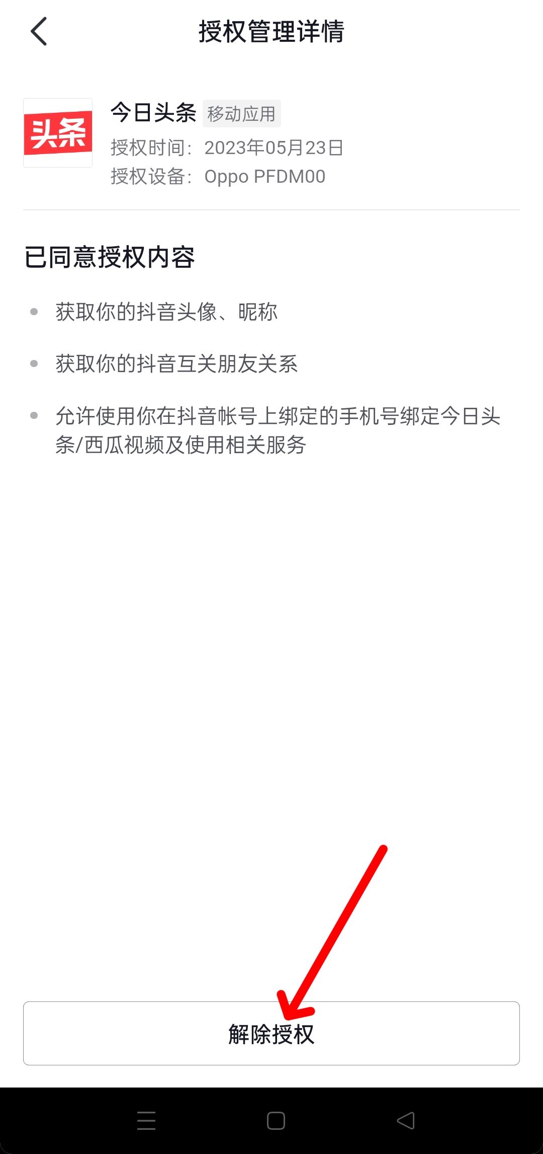 抖音隱私設置中怎樣更改授權？