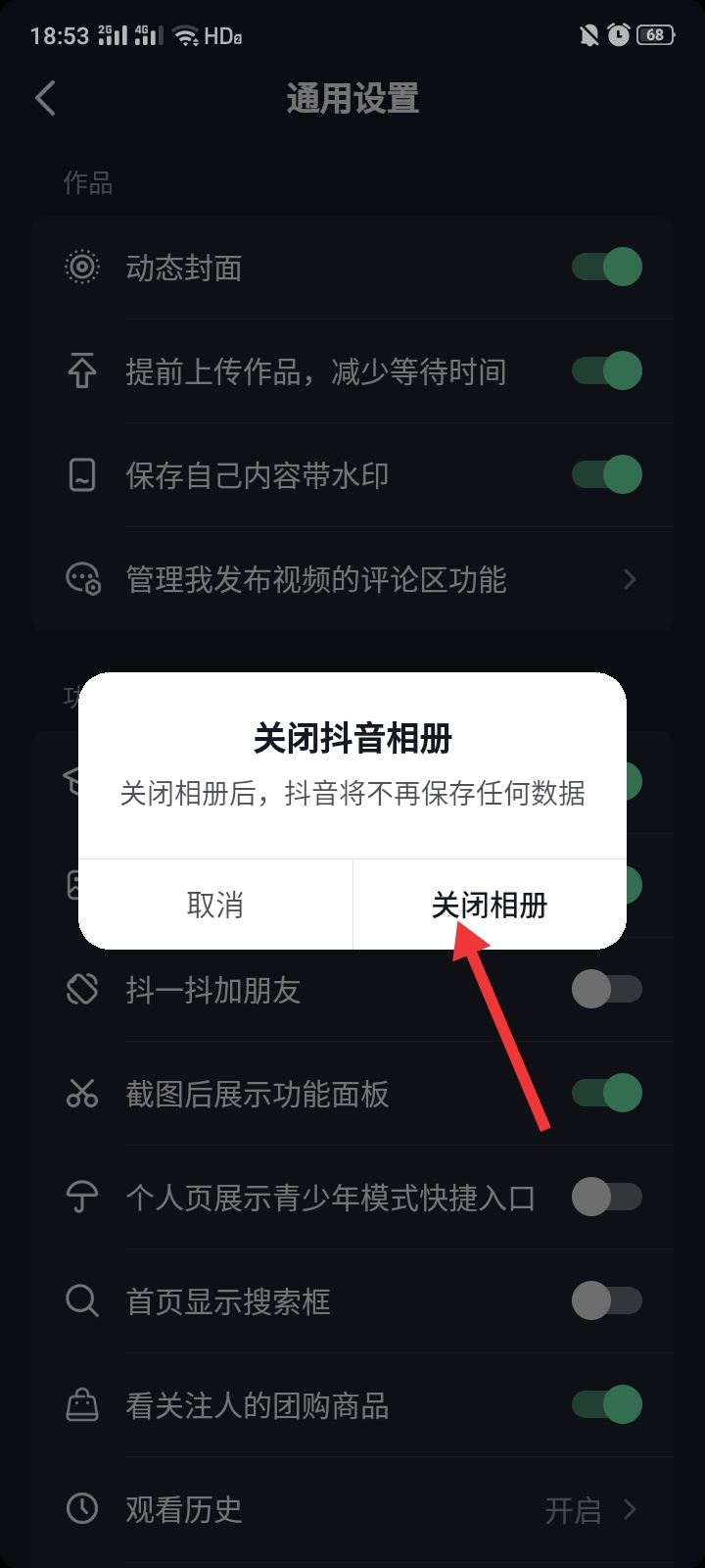 抖音相冊上傳怎么關(guān)閉？