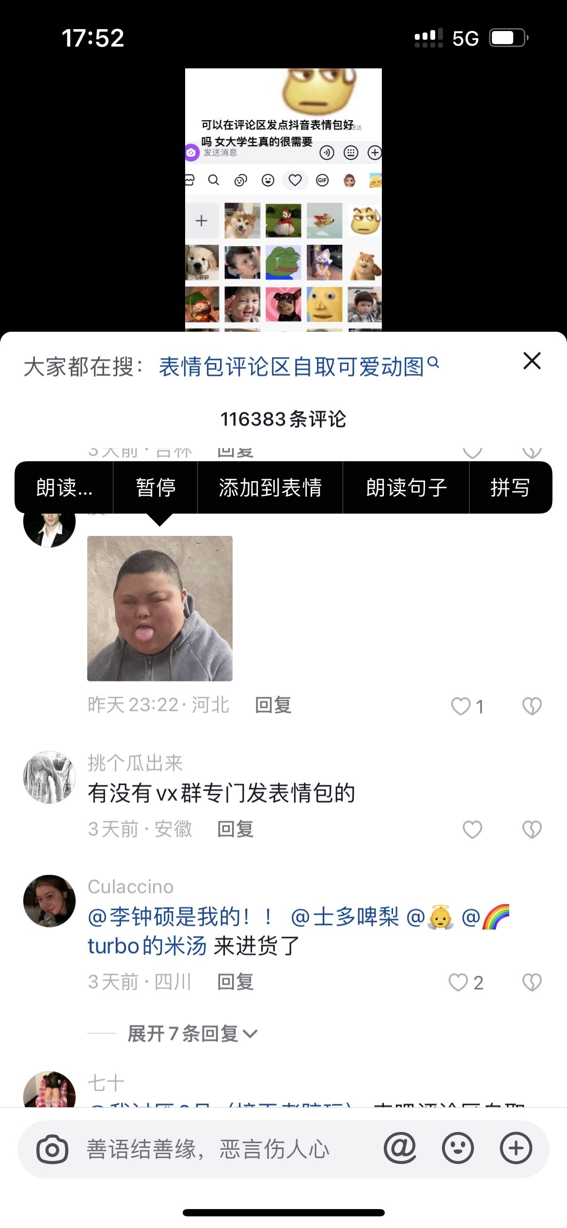 抖音怎么添加評(píng)論區(qū)的表情包？