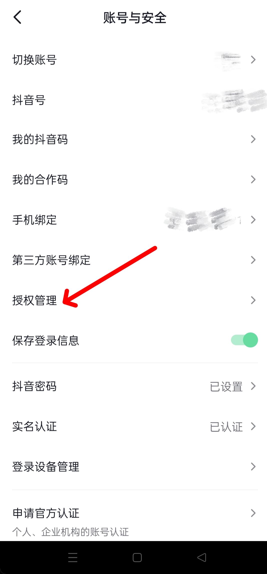 抖音隱私設置中怎樣更改授權？