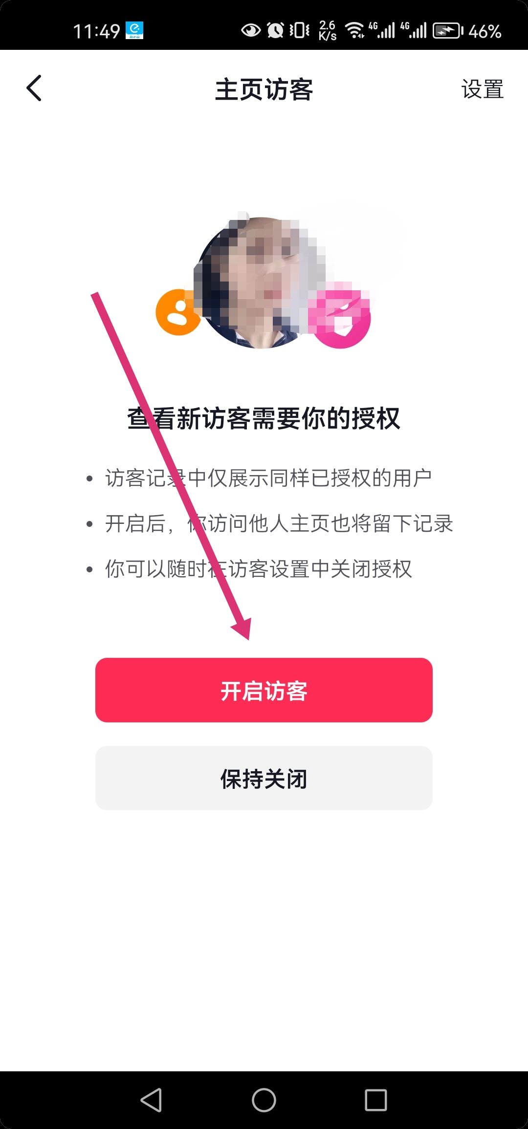抖音如何解鎖訪客？