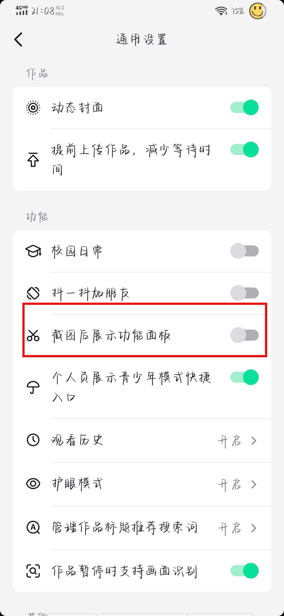 抖音截圖提示怎么關？