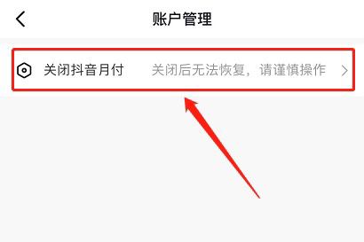 蘋果手機怎么關(guān)閉抖音月付？