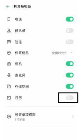 oppo手機(jī)怎么設(shè)置抖音日歷權(quán)限？
