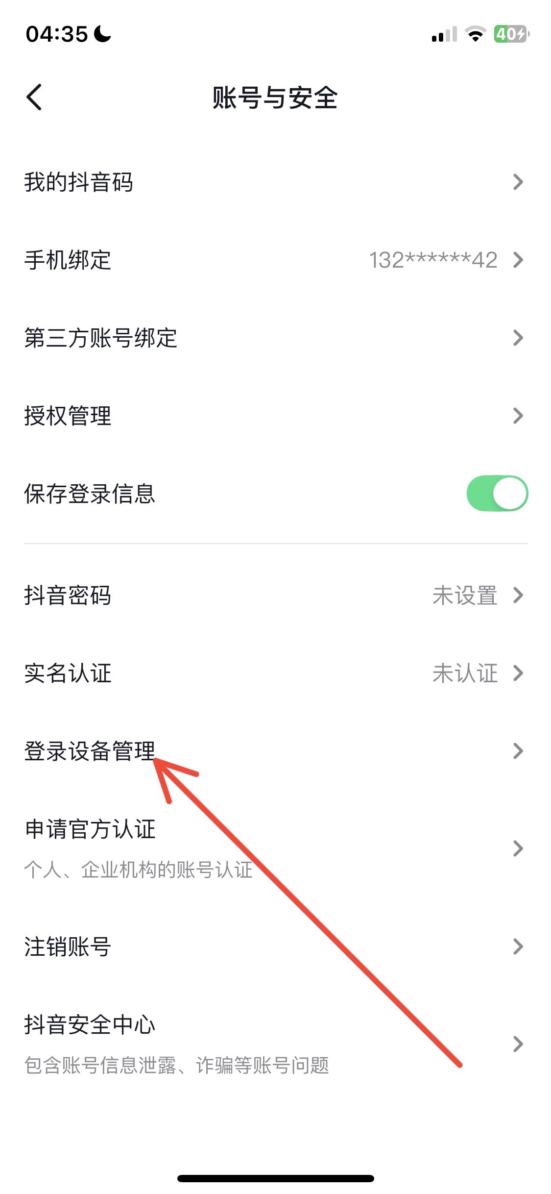 抖音怎么看登錄設(shè)備？