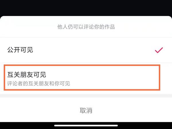 抖音評(píng)論區(qū)怎么設(shè)置別人看不到？