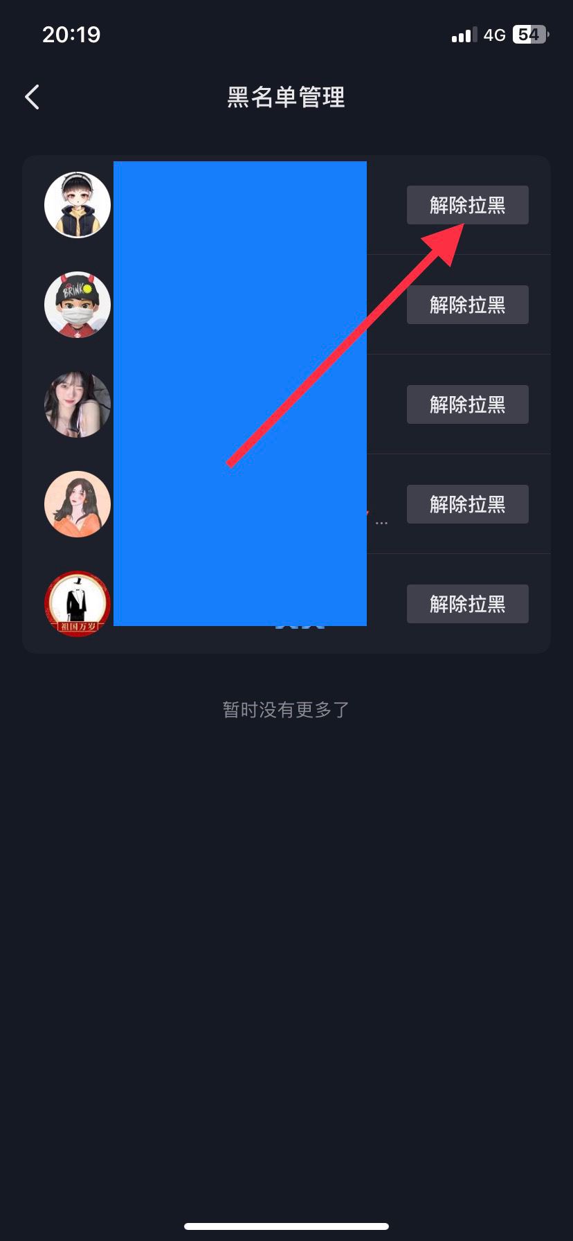 抖音黑名的人怎么移除？