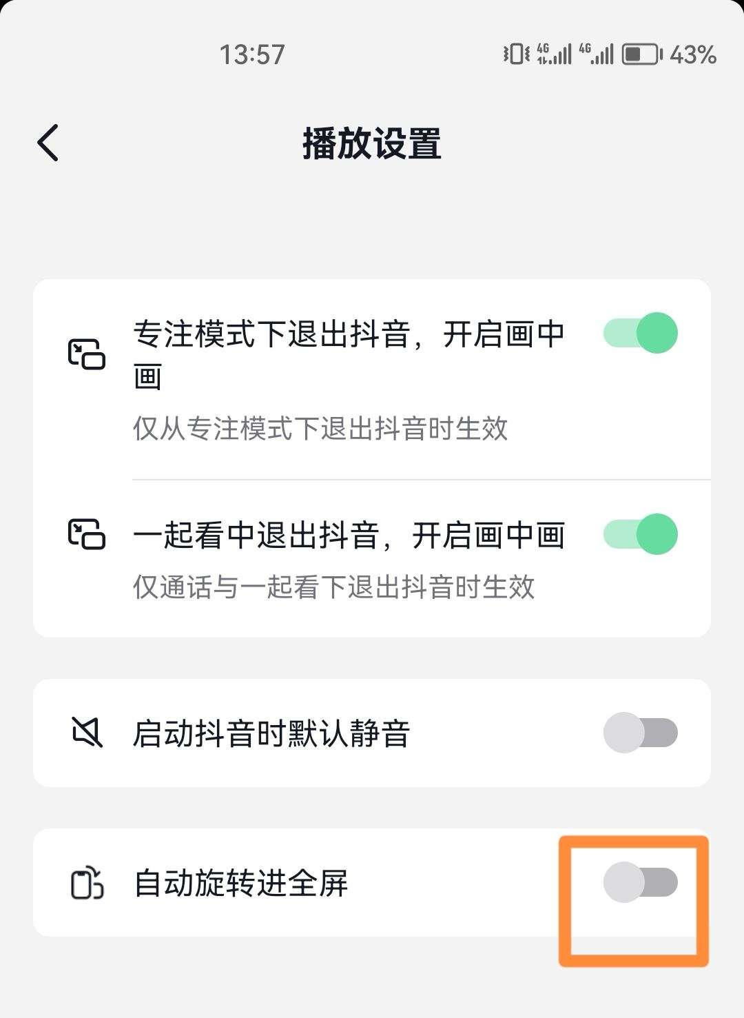 抖音自動(dòng)橫屏看怎么關(guān)？
