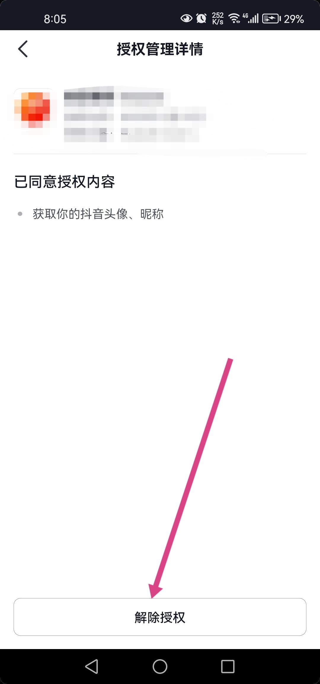 抖音小程序授權(quán)后怎么取消授權(quán)？