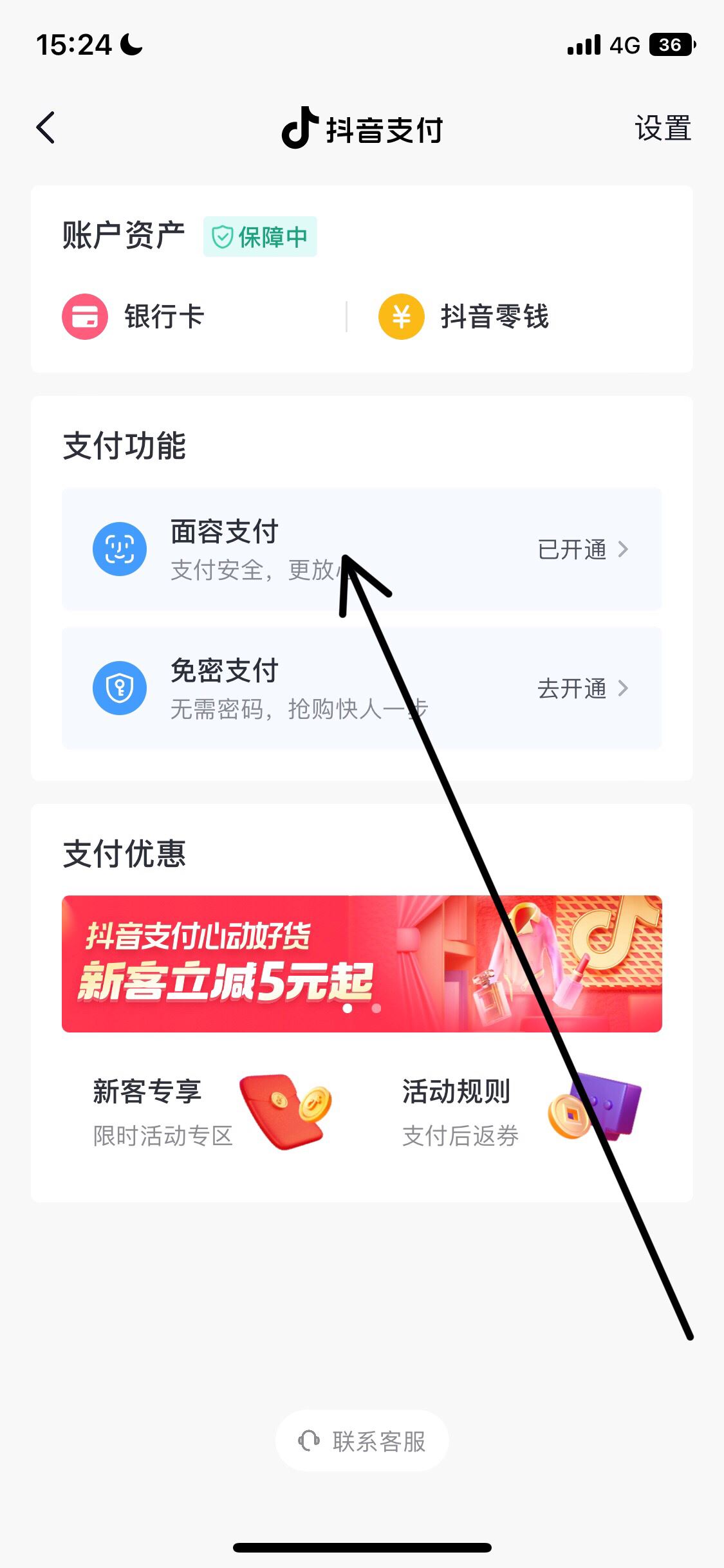 抖音面容支付怎么取消？