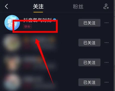 抖音怎么變鐵粉？