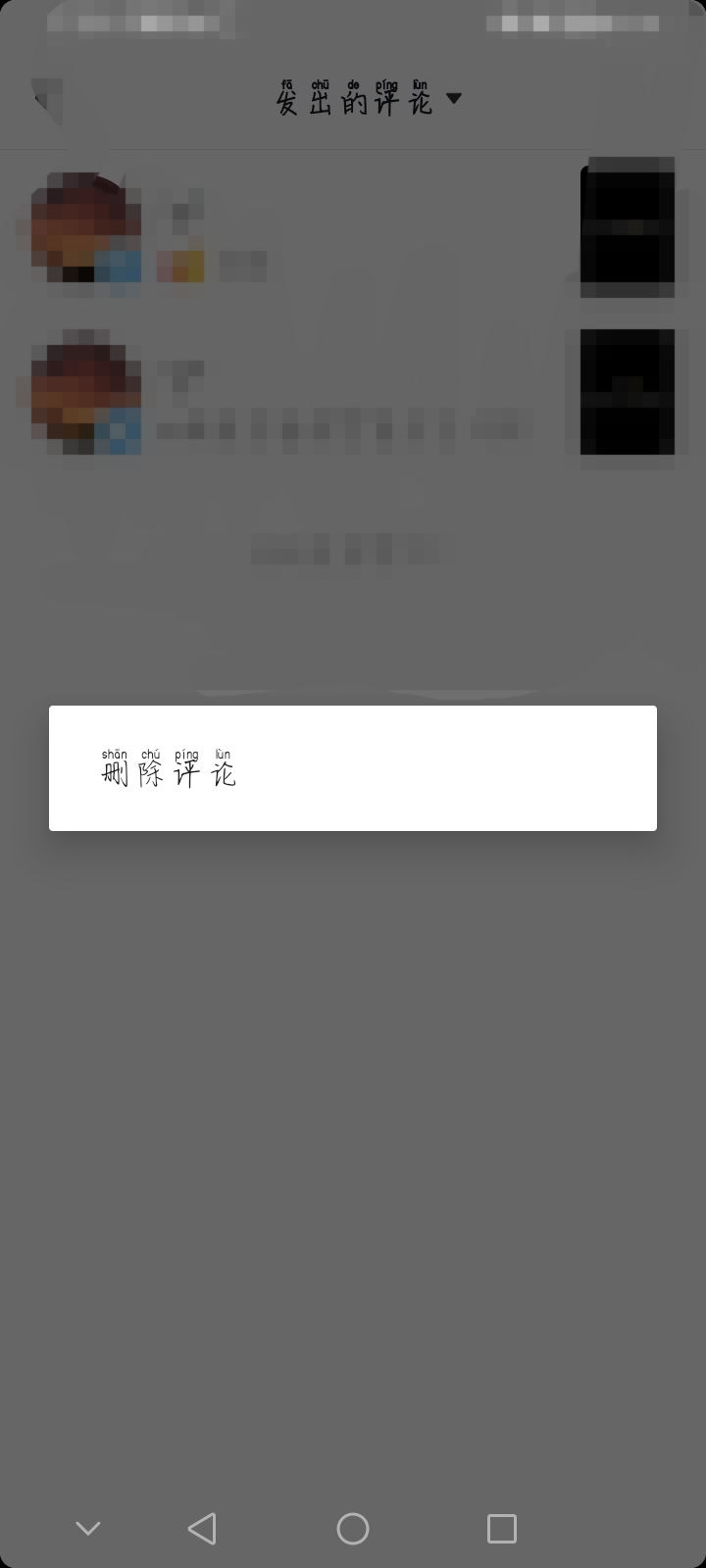 抖音評論艾特人如何清除？