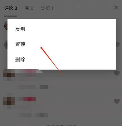 抖音評(píng)論如何設(shè)置3小時(shí)置頂？
