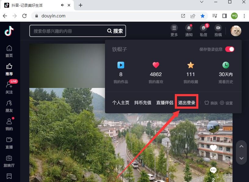 抖音網(wǎng)頁(yè)版怎么退出登錄？