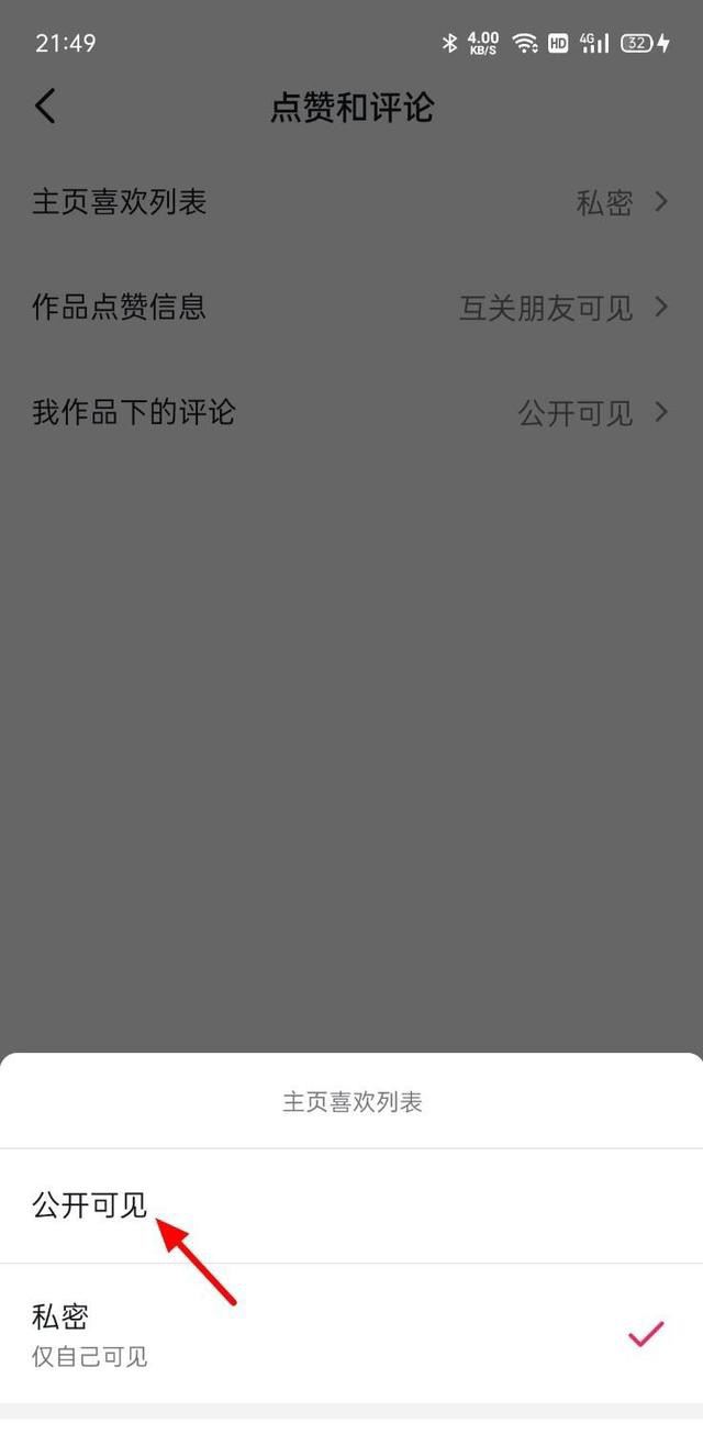 抖音喜歡權(quán)限怎么打開?
