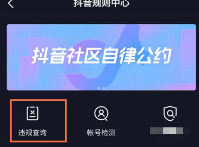 抖音違規(guī)評(píng)論怎么查？