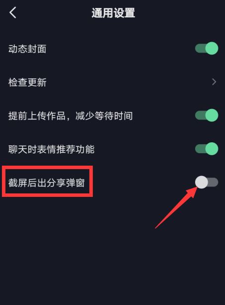 抖音如何關閉分享提醒？