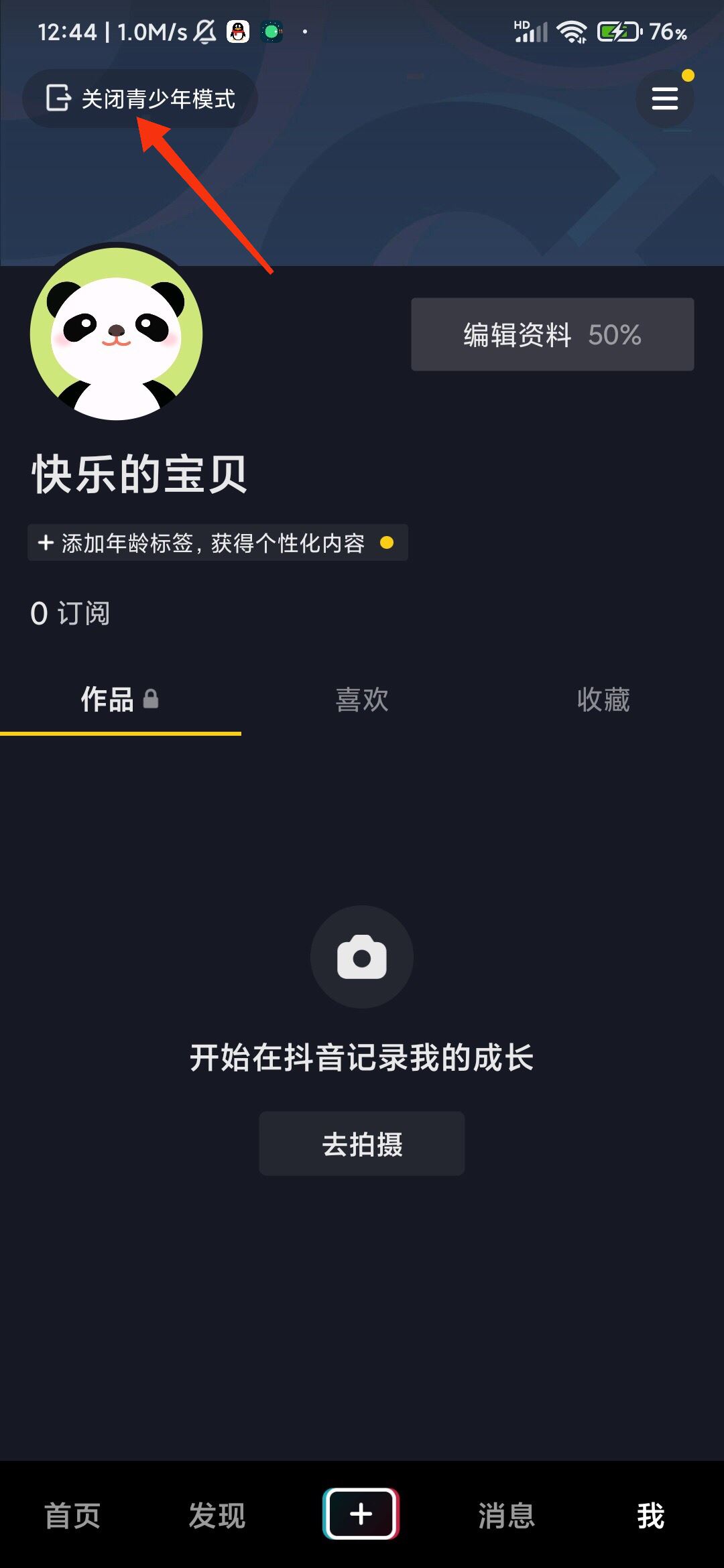 抖音開啟了青少年模式怎么撤除？