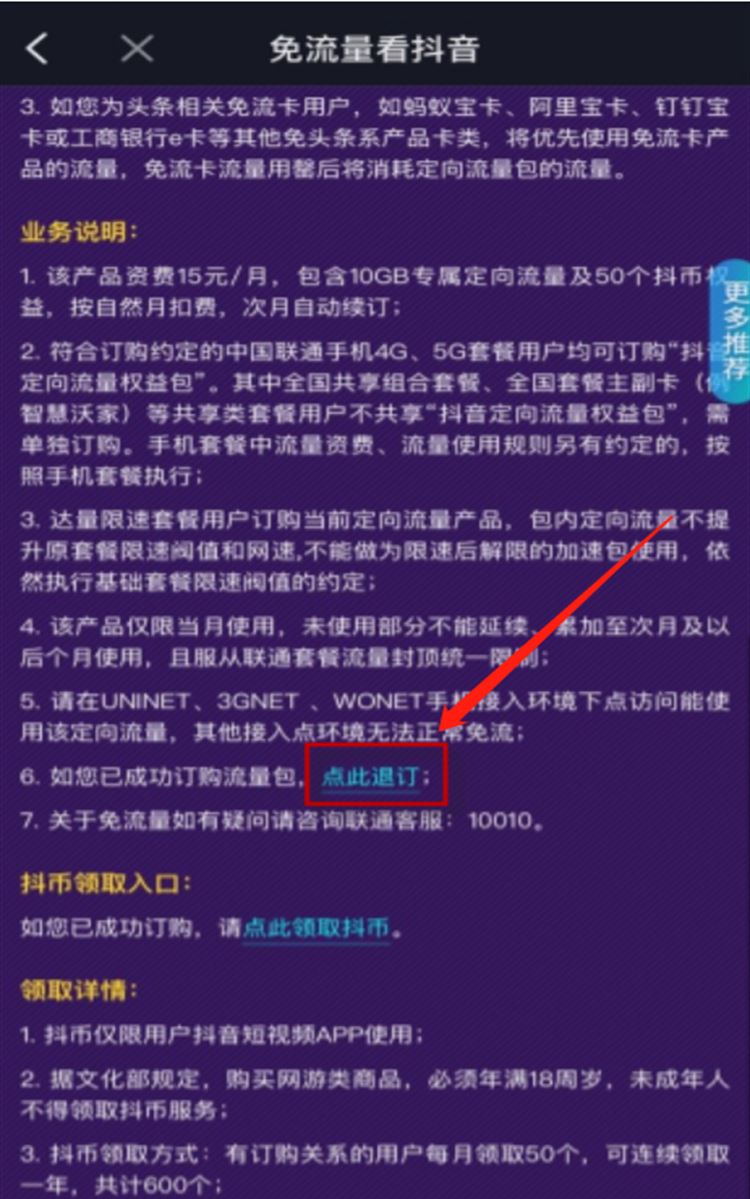 抖音免流量怎么取消自動(dòng)續(xù)費(fèi)？
