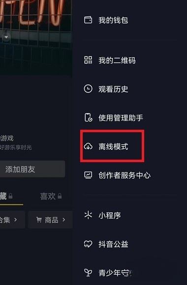 抖音離線模式怎么開啟ios？